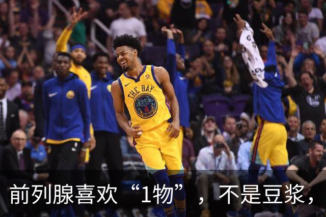 前列腺喜欢“1物”，不是豆浆，医生：放开吃，前列腺一天天变强