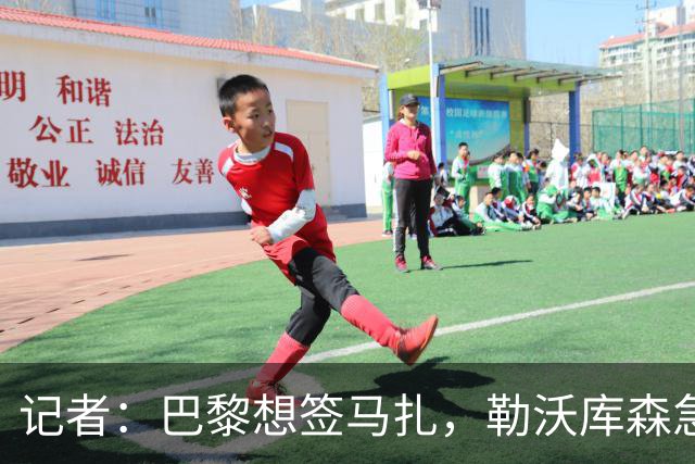 记者：巴黎想签马扎，勒沃库森急推续约