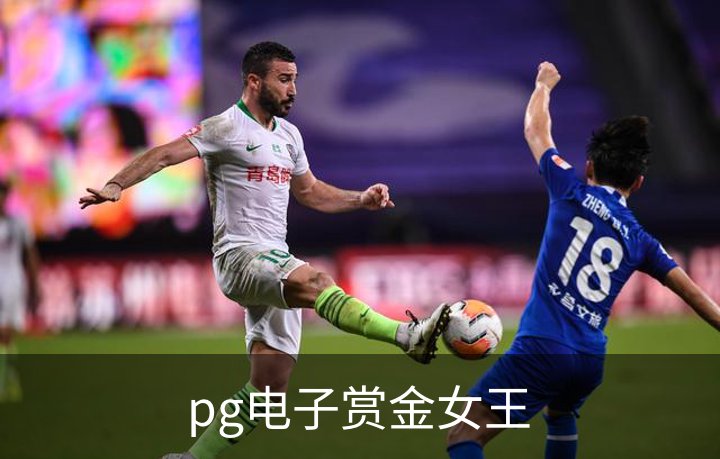 关于pg电子赏金女王